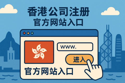 香港公司注册与信息查询实用工具汇总（政府官网入口合集）