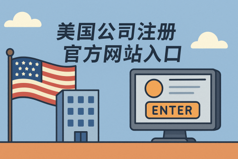 美国各州公司注册与查询入口大全（权威官网入口汇总）