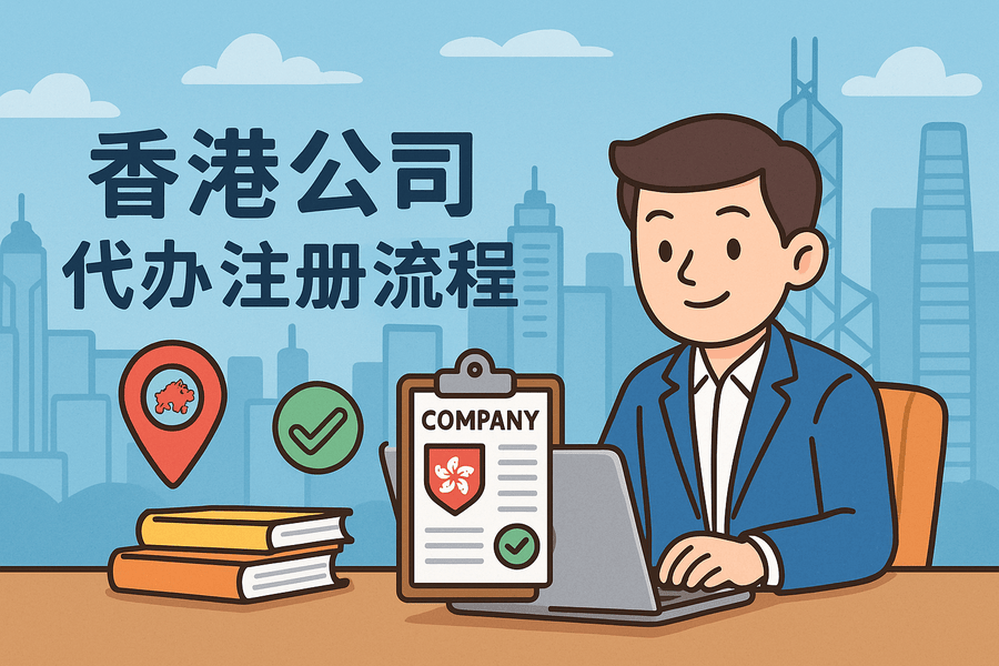 香港公司代办注册完整流程指南