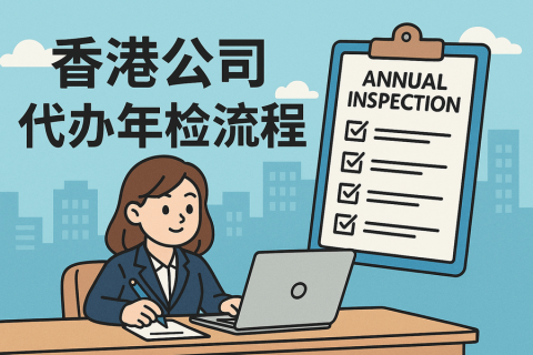 香港公司代办年检办理全流程指南