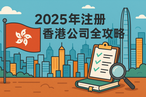 香港公司注册全攻略 - 2025年最新注册指南及流程详解