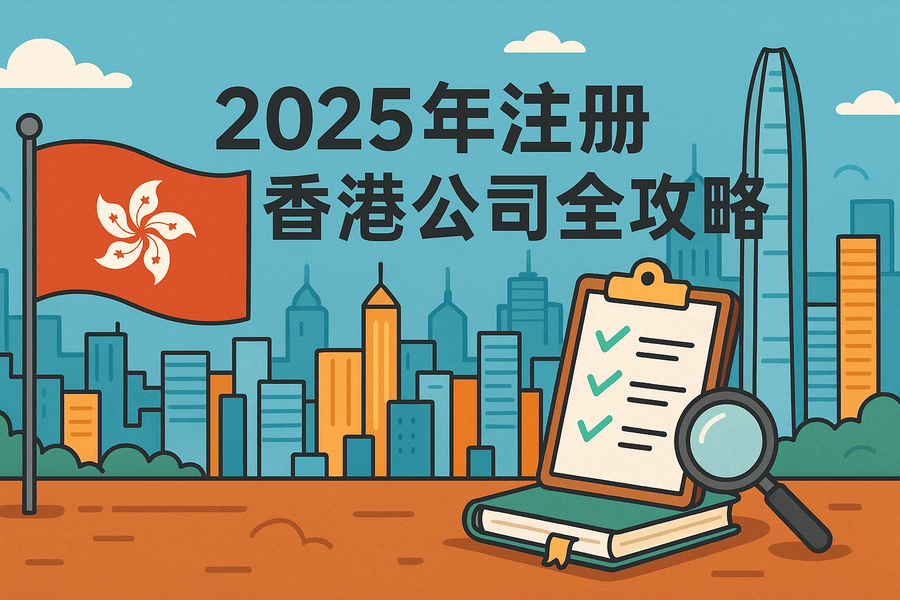 香港公司注册全攻略 - 2025年最新注册指南及流程详解