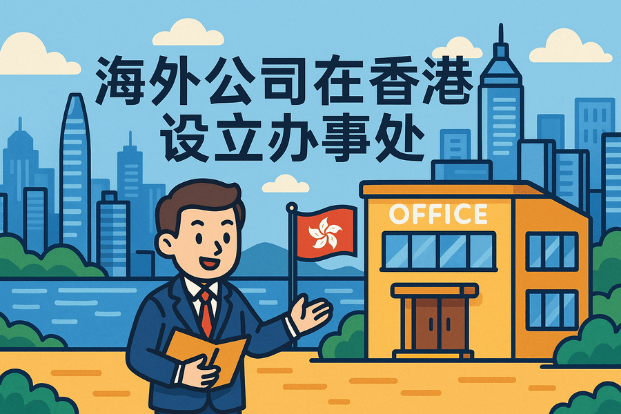 海外公司在香港设立办事处指南-代表处注册流程及优势解析