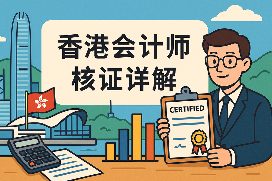 香港会计师核证详解及办理指南