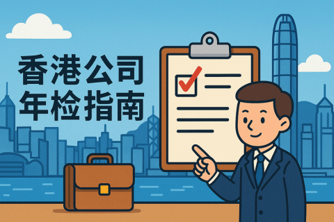 香港公司年检指南2025年最新|年检流程费用罚款详解【万字长文解析】