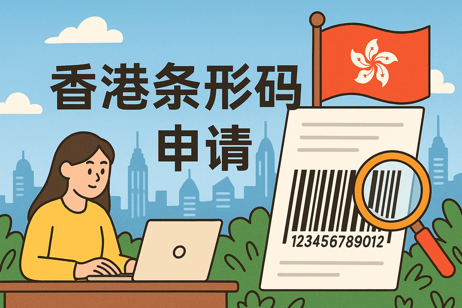 香港条形码如何申请？办理流程详解