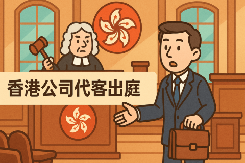 香港公司收到法院传票怎么办？可以委托秘书公司吗？专业代客出庭服务指南