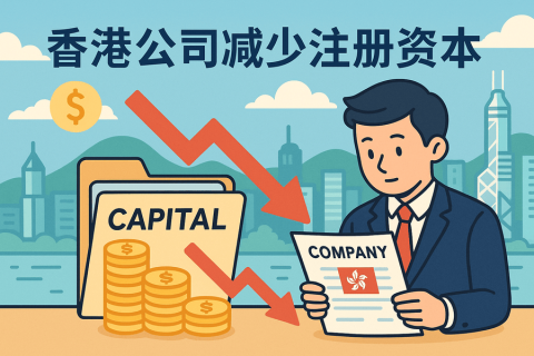 香港公司减少注册资本办理流程详解_减资手续_条件要求