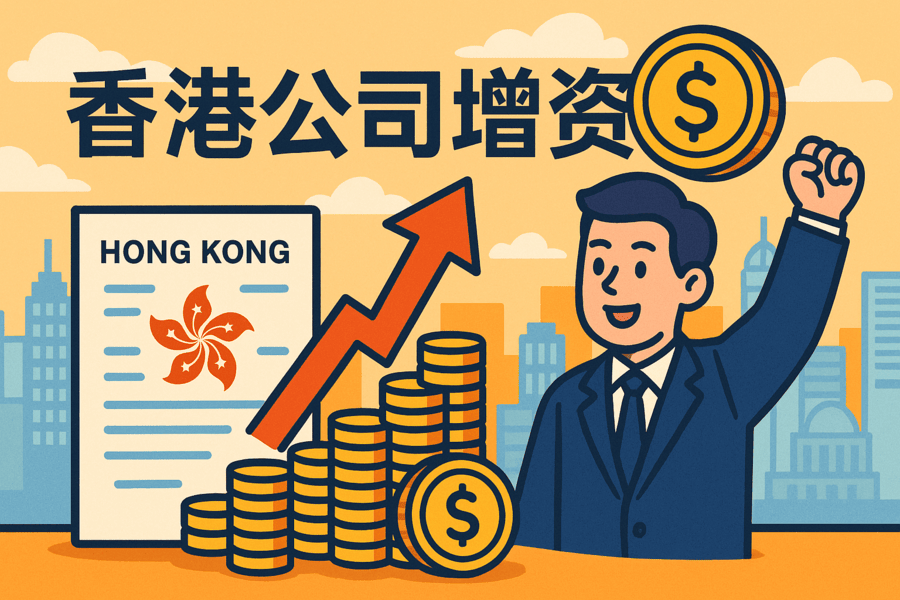 香港公司增资全流程解析：费用、资料、流程与注意事项
