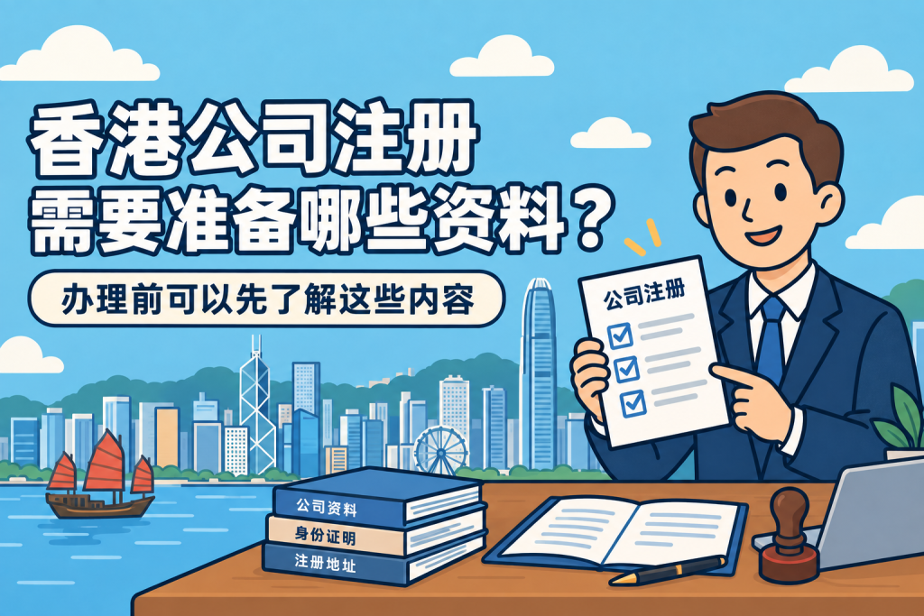 香港公司注册需要准备哪些资料?办理前可以先了解这些内容