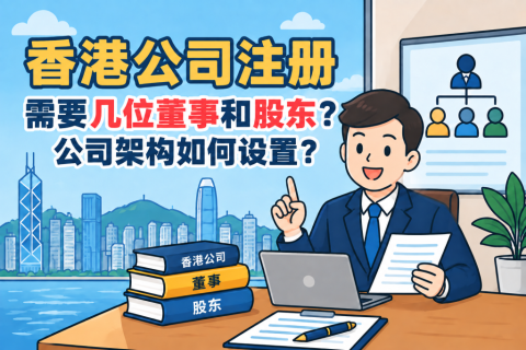 香港公司注册需要几位董事和股东？公司架构如何设置