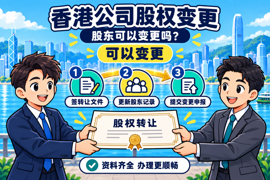 香港公司注册后股东可以变更吗?股权变更需要办理哪些手续