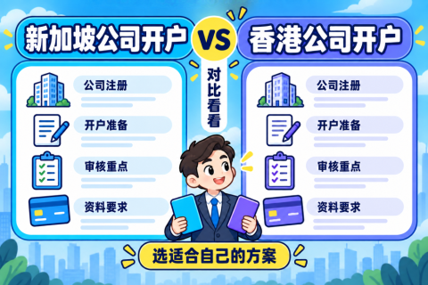 新加坡公司开户与香港公司开户对比