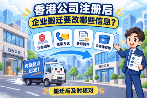 香港公司注册后企业搬迁涉及哪些公司信息变更