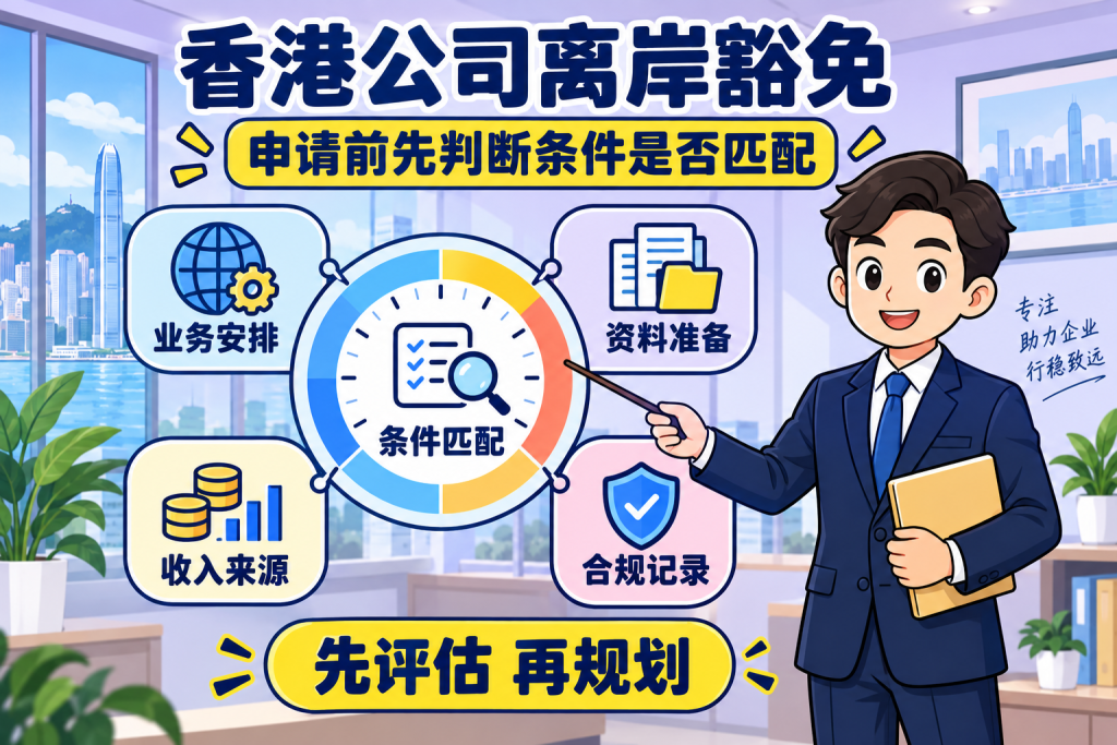 香港公司离岸豁免,申请前先判断条件是否匹配
