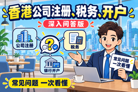 香港公司注册、税务、开户，深入问答版
