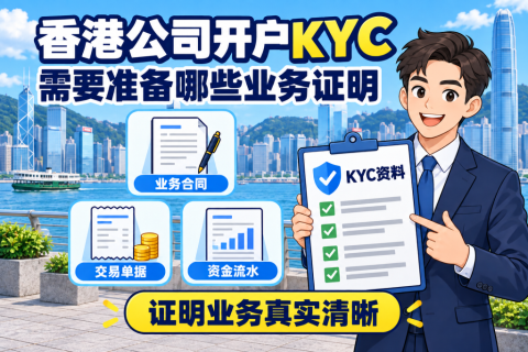 香港公司开户KYC，需要准备哪些业务证明