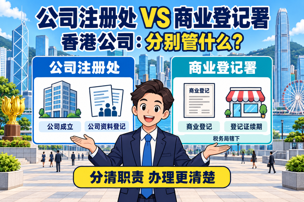 香港公司注册处和商业登记署,分别管什么、怎么区分