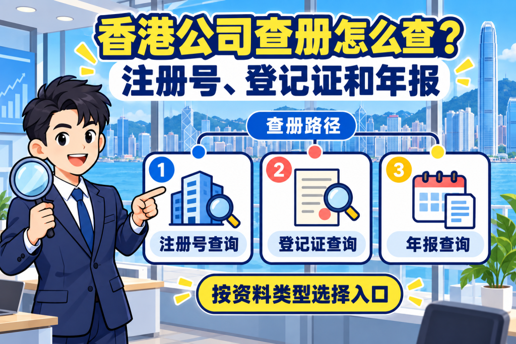 香港公司查册怎么查？注册号、登记证和年报的查询路径