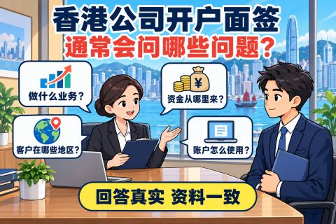 香港公司开户面签，通常会问哪些问题