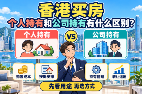 香港买房：个人持有和公司持有有什么区别？
