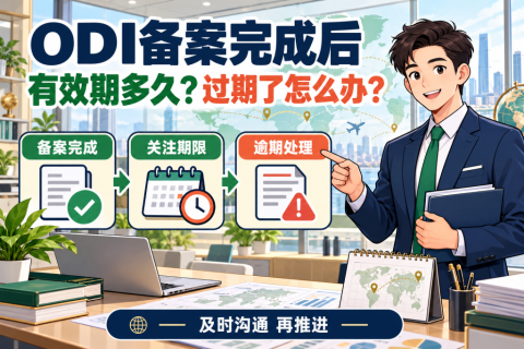 ODI备案完成后，有效期是多久？过期了怎么办？