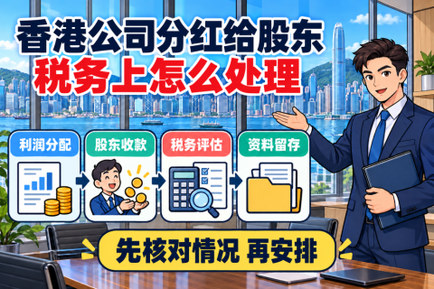 香港公司分红给股东，税务上怎么处理 